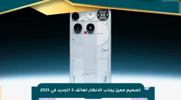 تصميم مميز يجذب الأنظار لهاتف 3 الجديد في 2025